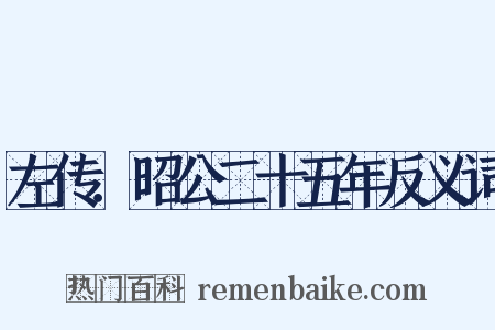 左传．昭公二十五年反义词是什么意思的图片